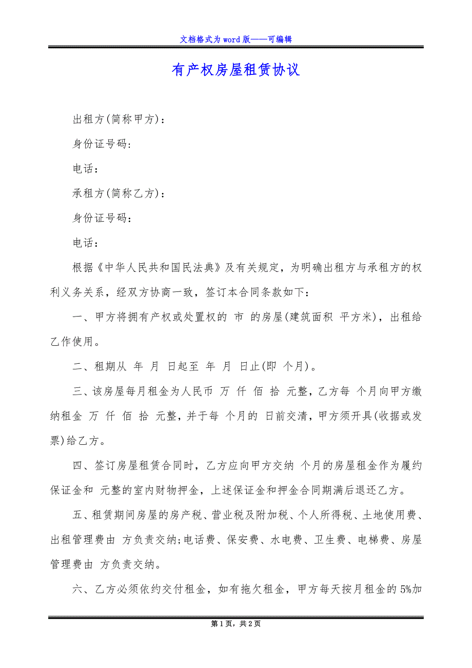 有产权房屋租赁协议_第1页