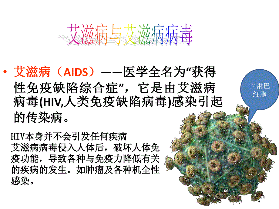 艾滋病口腔表现及预防分析ppt演示课件_第2页