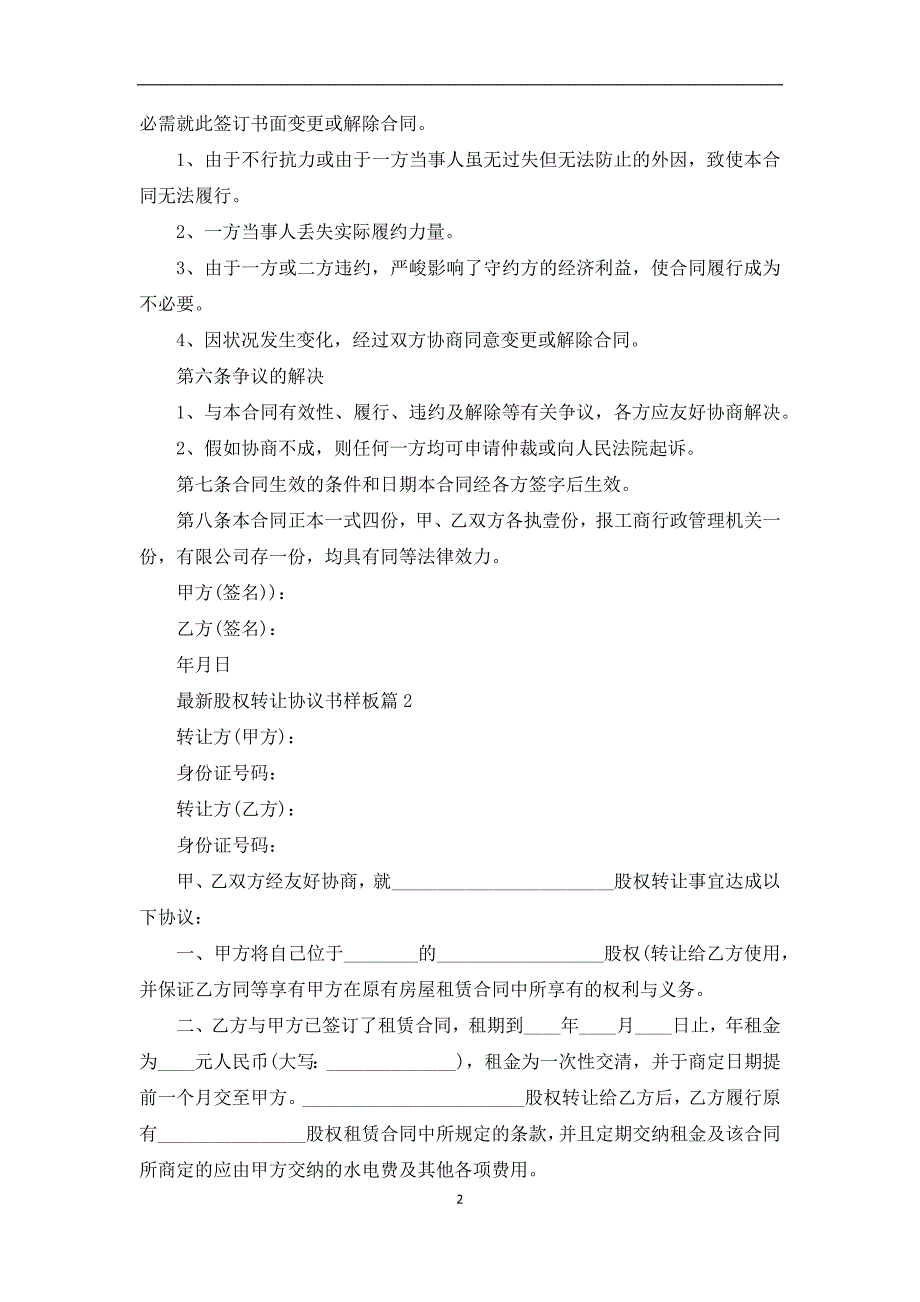 最新股权转让协议书样板（11篇简洁版）_第2页