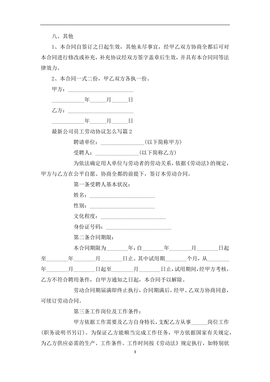 最新公司员工劳动协议怎么写（律师精选11篇）_第3页