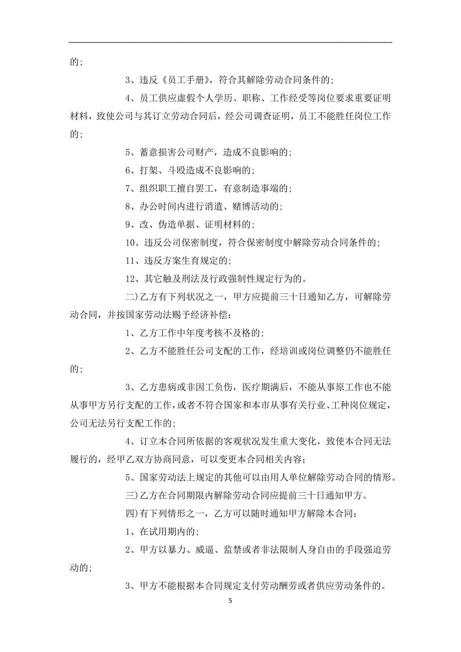 最新公司员工劳动协议怎么写（律师精选11篇）_第5页