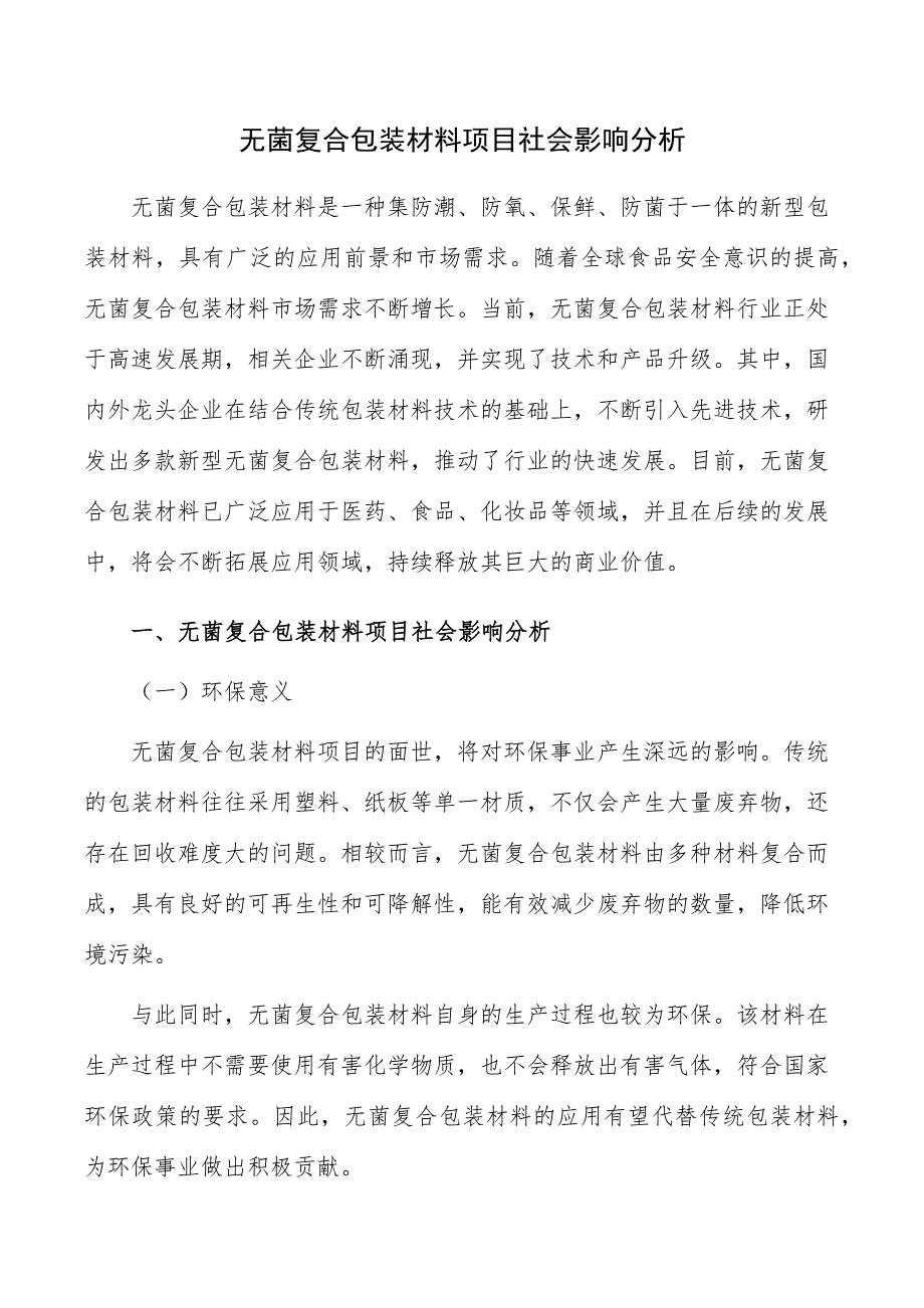 无菌复合包装材料项目社会影响分析_第1页