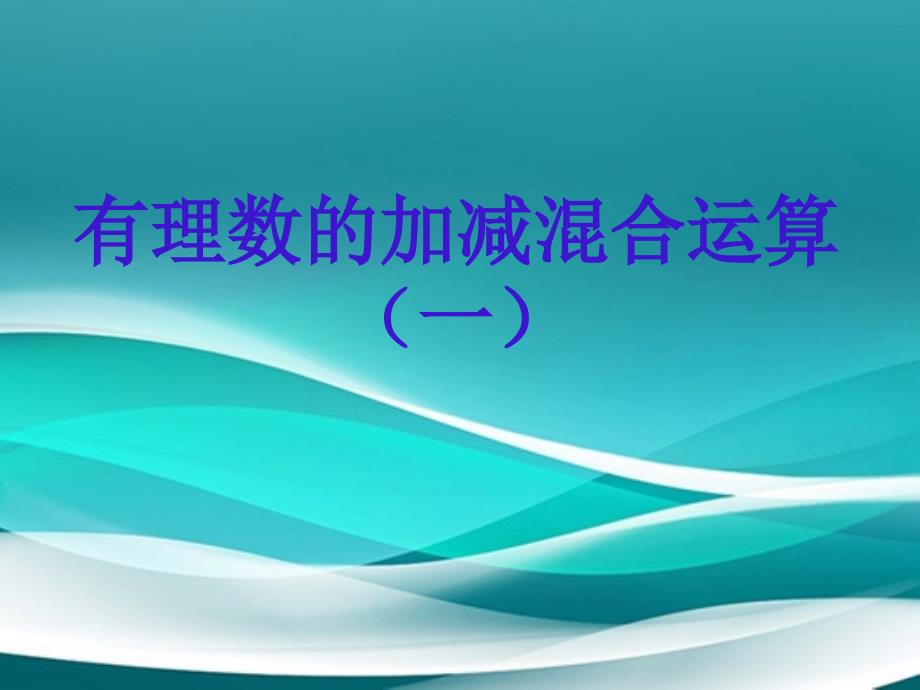 七年级数学上册有理数的加减混合运算课件1北师大版课件_第1页