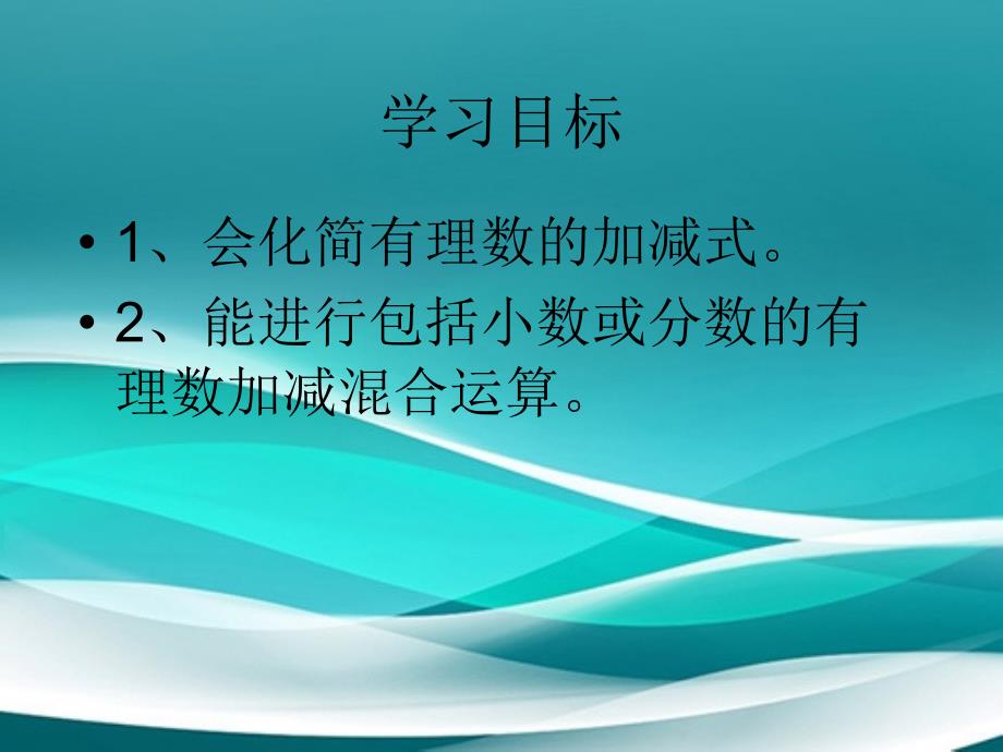 七年级数学上册有理数的加减混合运算课件1北师大版课件_第2页