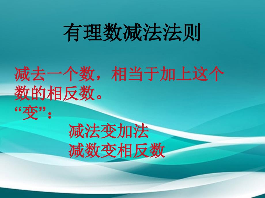 七年级数学上册有理数的加减混合运算课件1北师大版课件_第4页