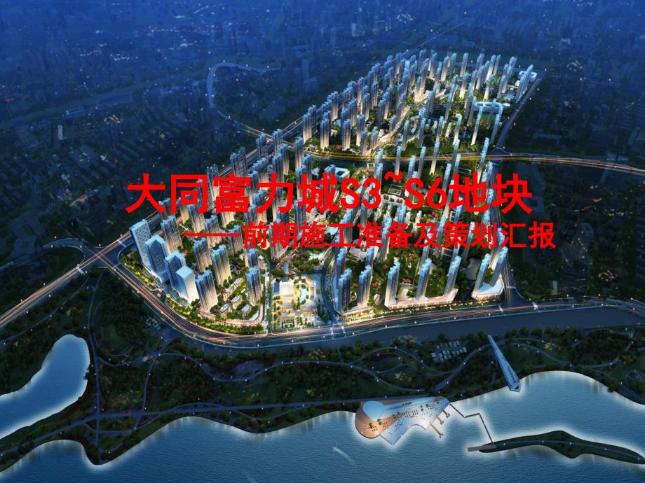 富力城期前期策划-中建一局_第1页