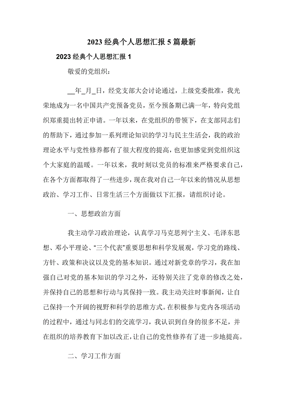 2023经典个人思想汇报5篇最新_第1页