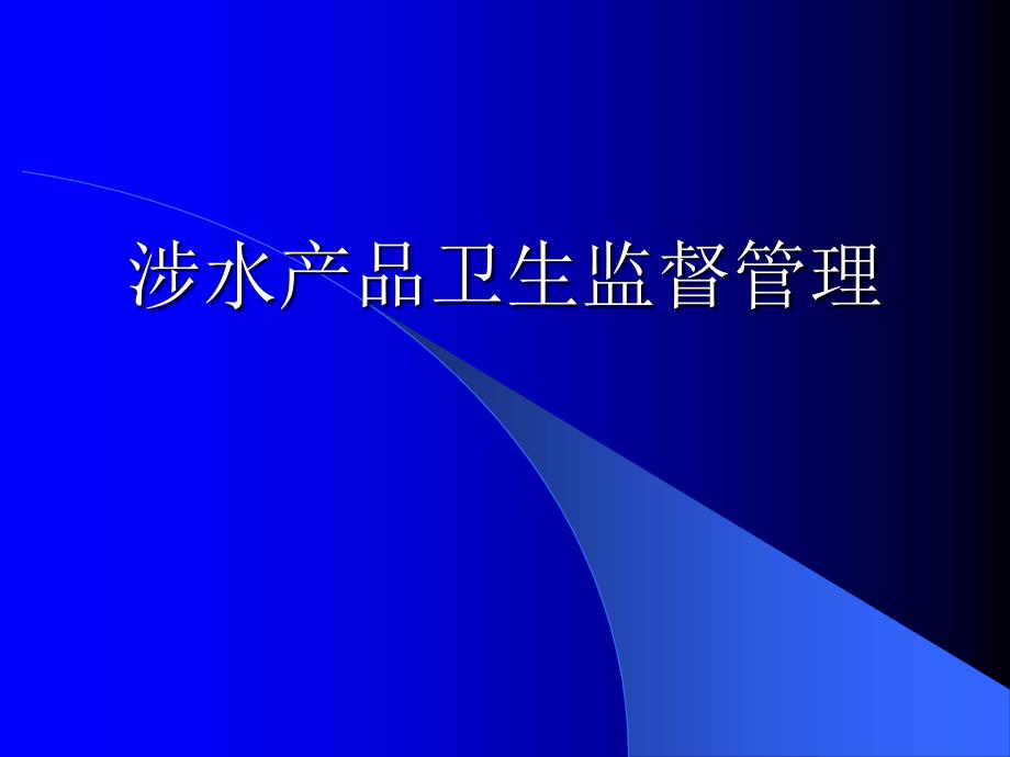 涉水产品卫生监督管理_第1页