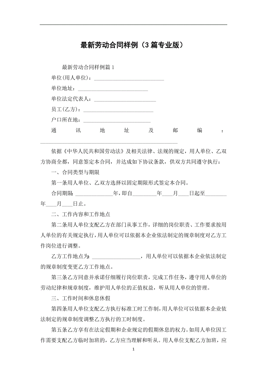 最新劳动合同样例（3篇专业版）_第1页