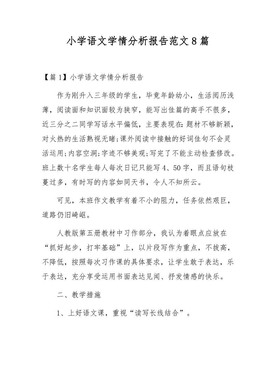 小学语文学情分析报告范文8篇_第1页