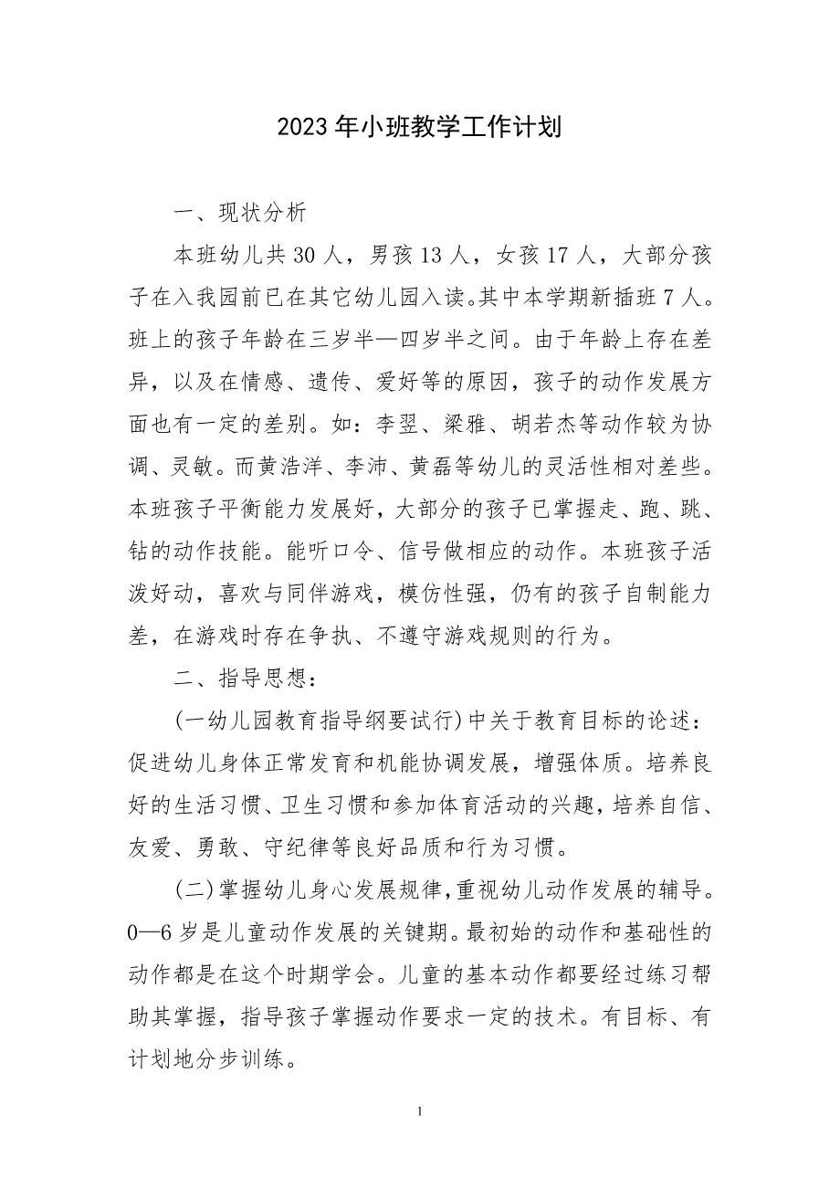 2023年小班教学工作计划短_第1页