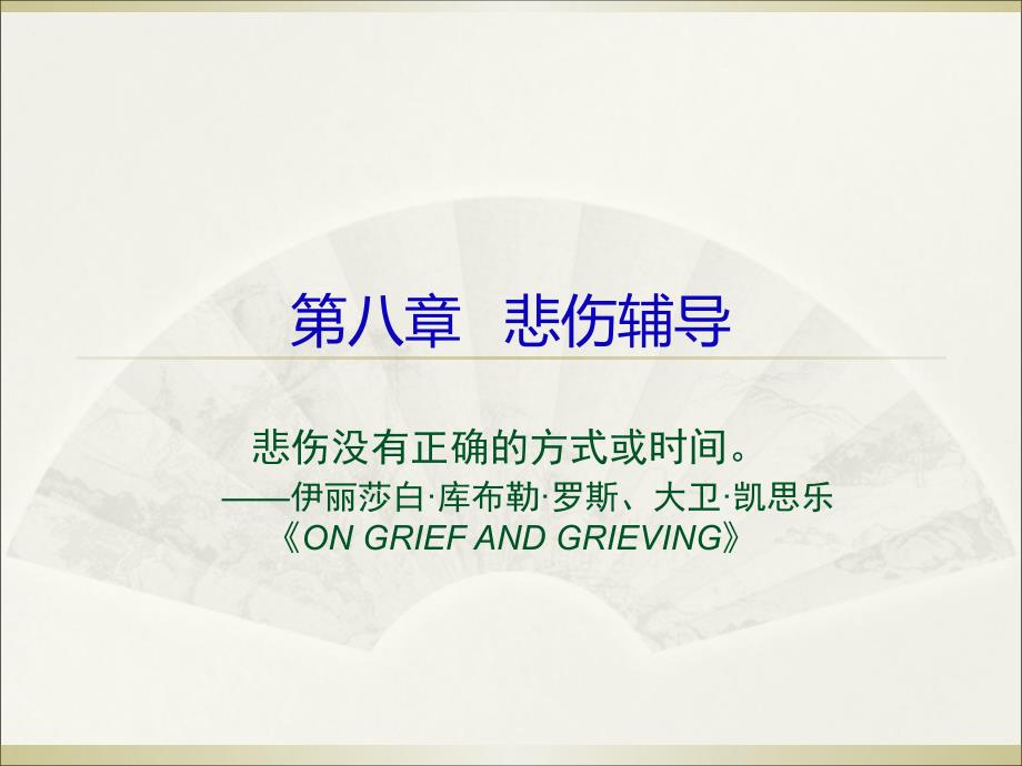 第八章悲伤辅导_第1页