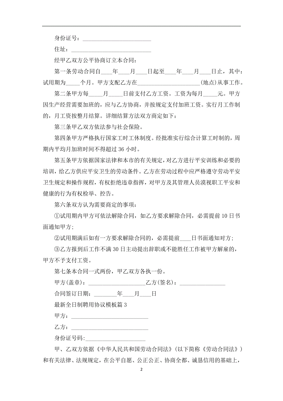 最新全日制聘用协议模板（13篇合集）_第2页