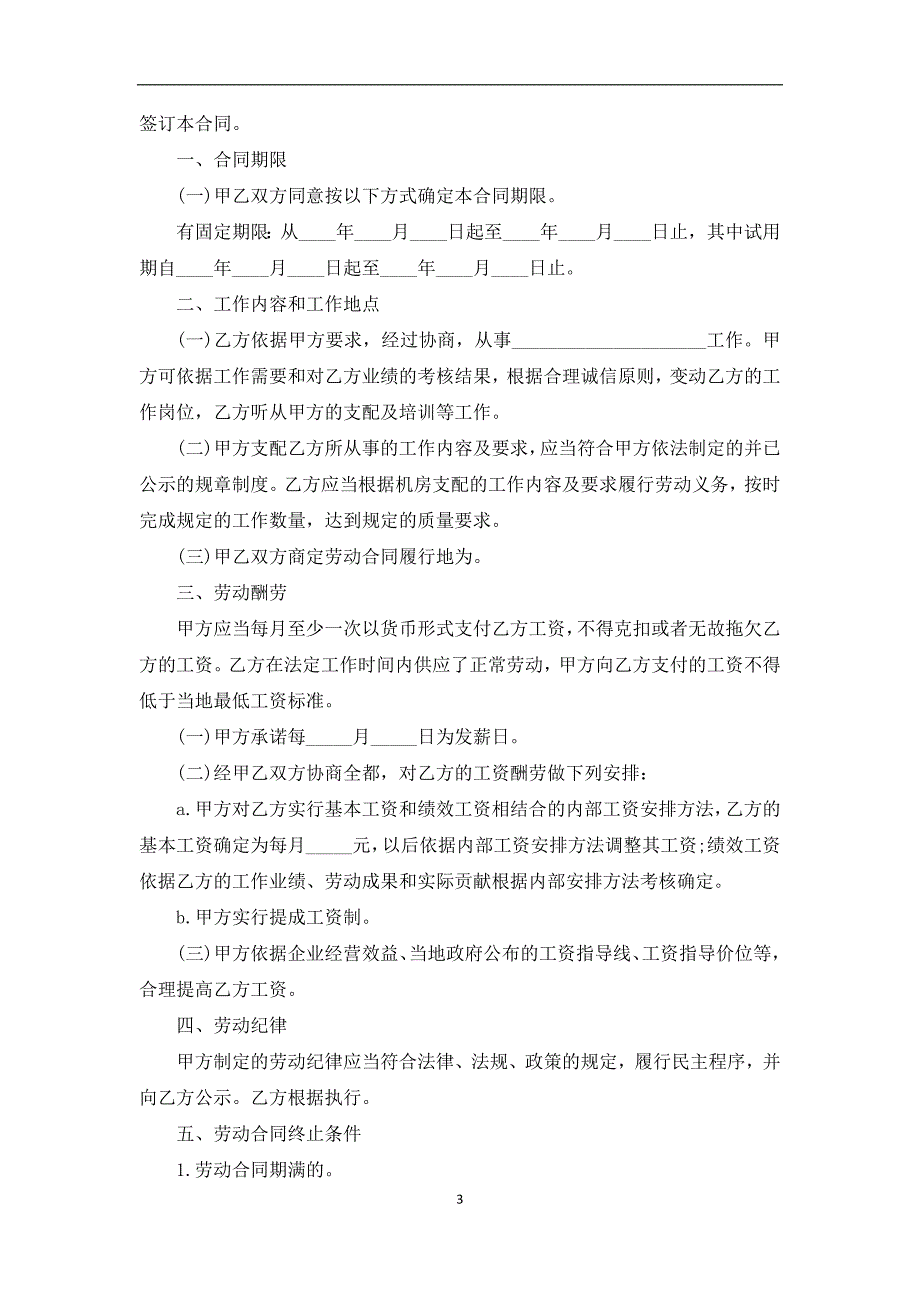 最新全日制聘用协议模板（13篇合集）_第3页