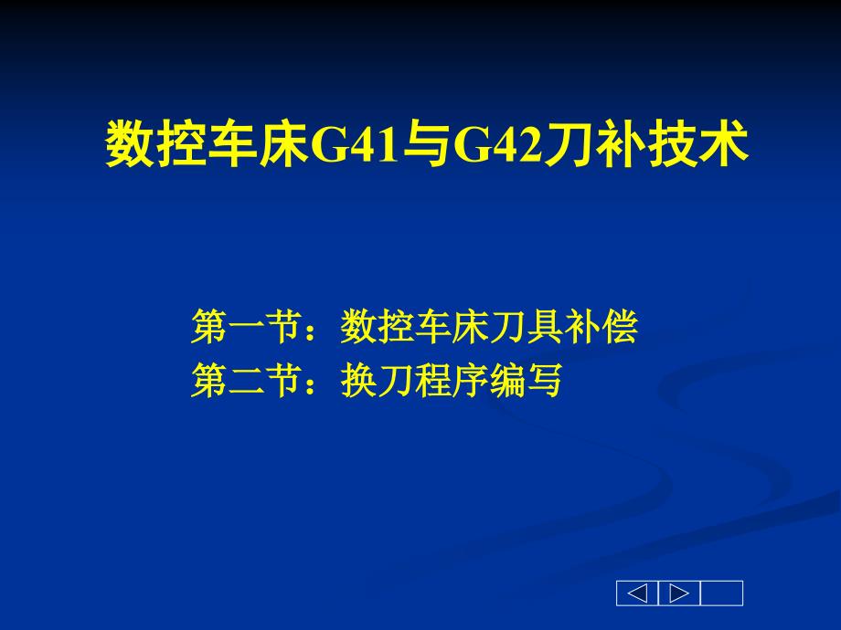 数控车床G41与G42的应用课件_第1页