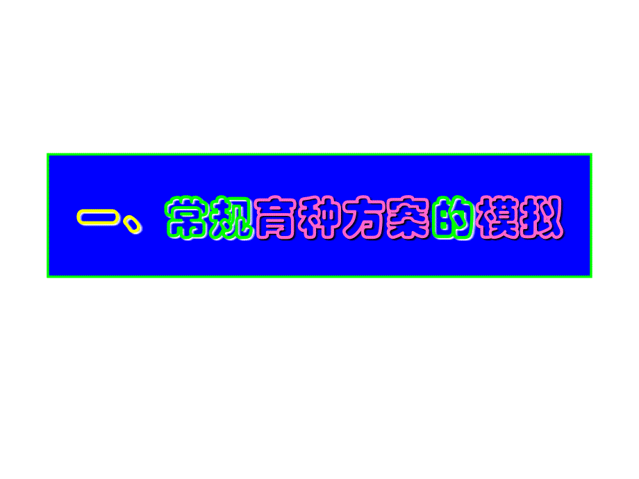 计算机模拟技术在动物遗传育种研究中的课件_第2页