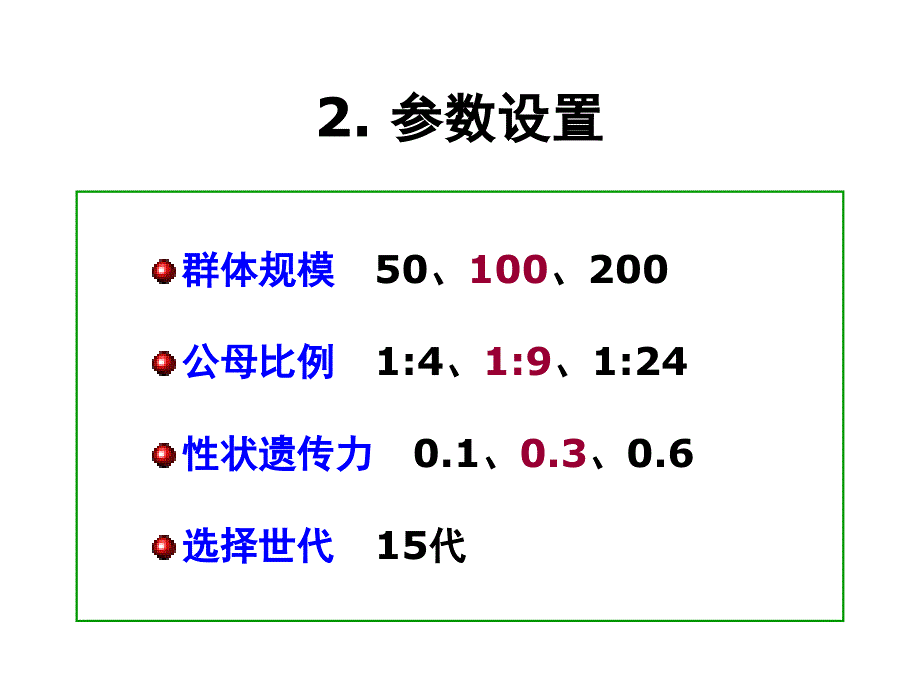 计算机模拟技术在动物遗传育种研究中的课件_第4页