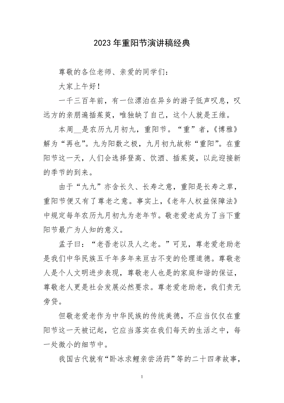 2023年重阳节演讲稿经典短_第1页