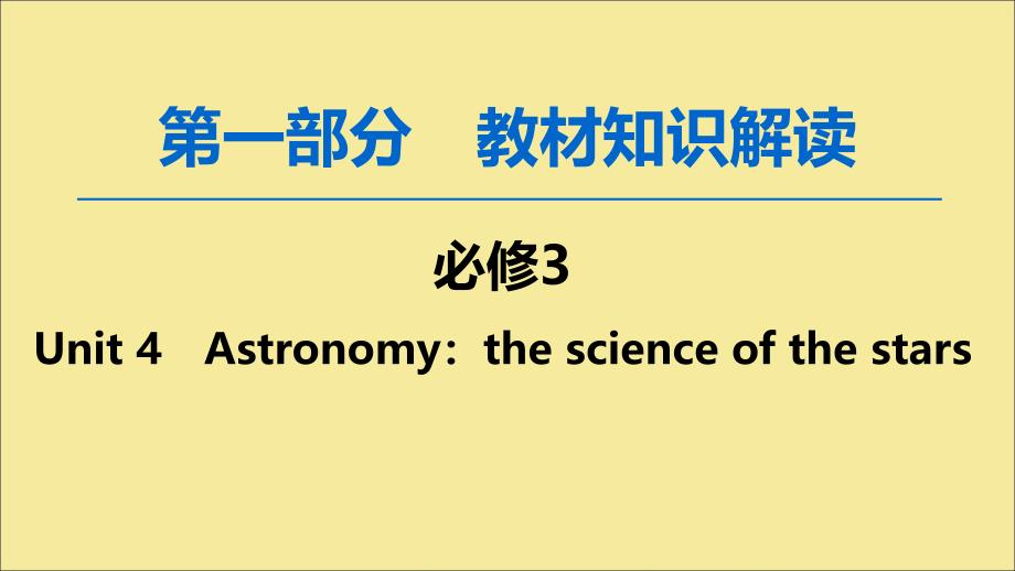 2020版高考英语一轮复习 第1部分 Unit 4 Astronomy：the science of the stars课件 新人教版必修3_第1页