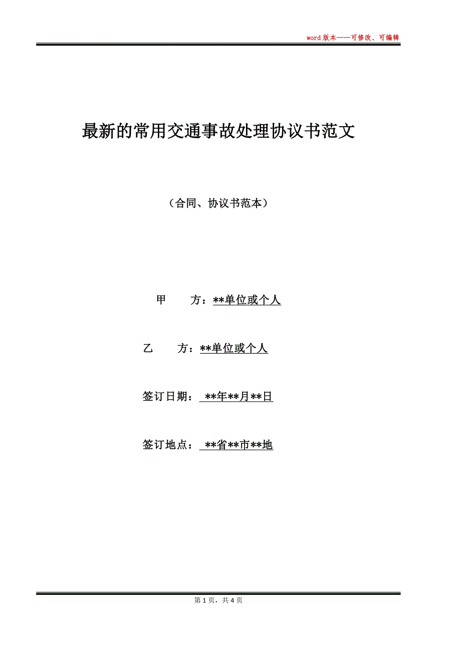 最新的常用交通事故处理协议书范文（标准版）_第1页