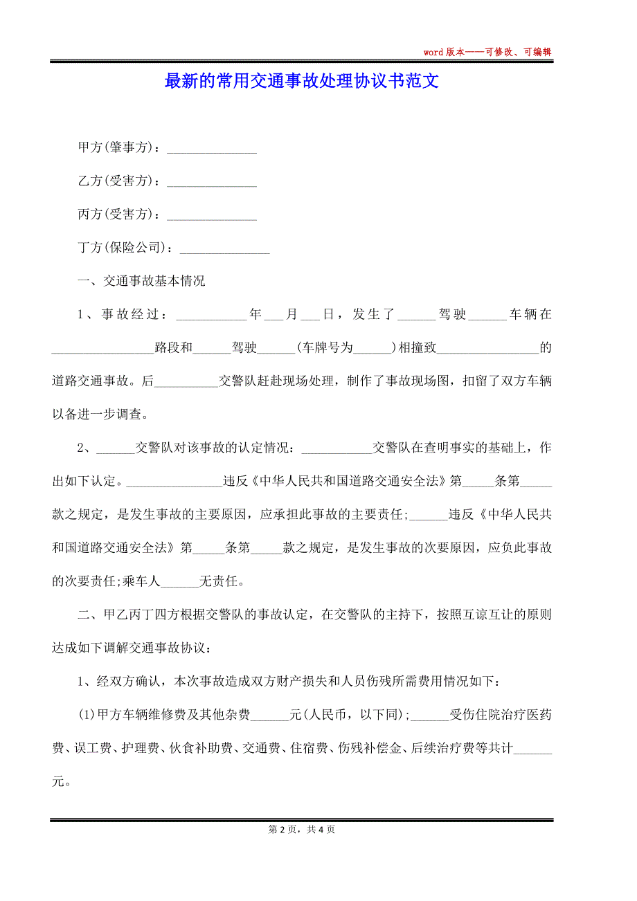 最新的常用交通事故处理协议书范文（标准版）_第2页