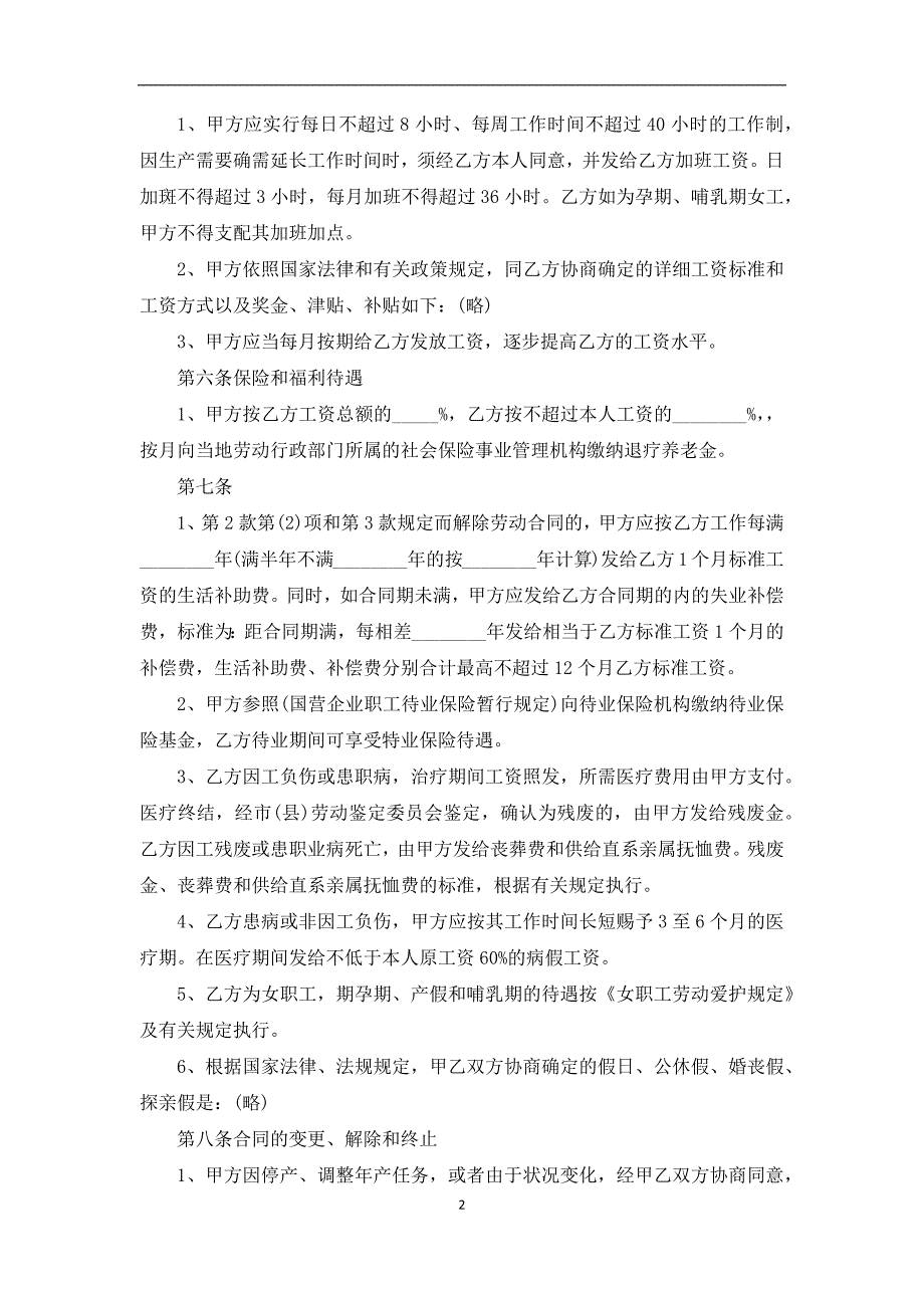 最新职工聘请合同标准格式范文（优质2篇）_第2页