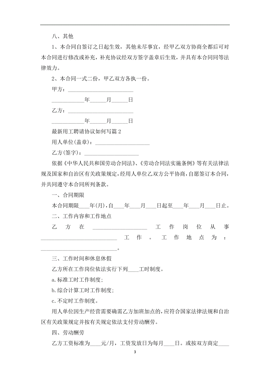 最新用工聘请协议如何写（2常用版）_第3页