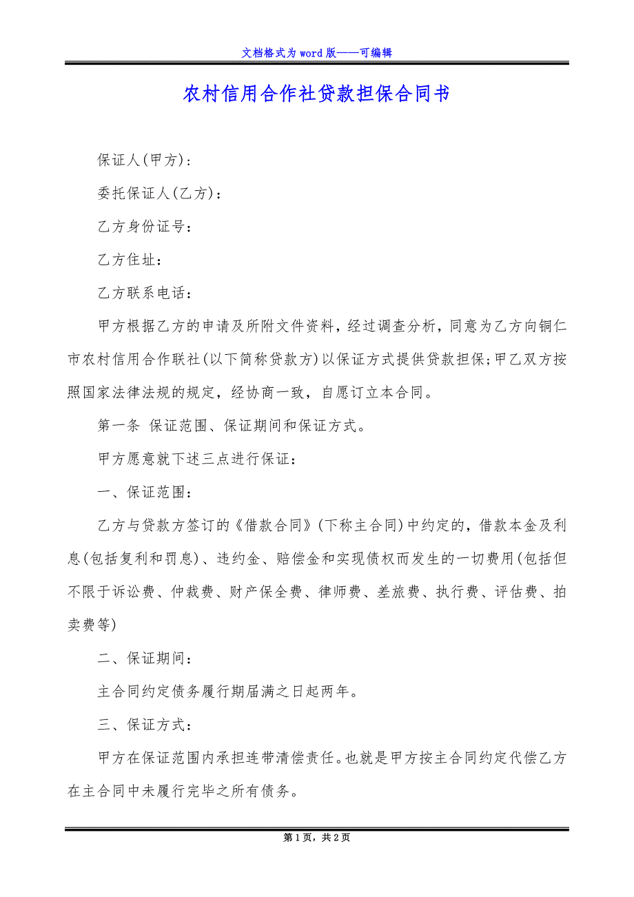 农村信用合作社贷款担保合同书_第1页