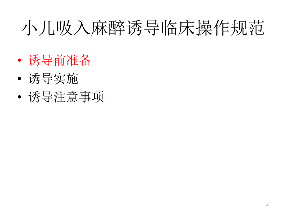 小儿吸入麻醉诱导PPT参考幻灯片_第4页