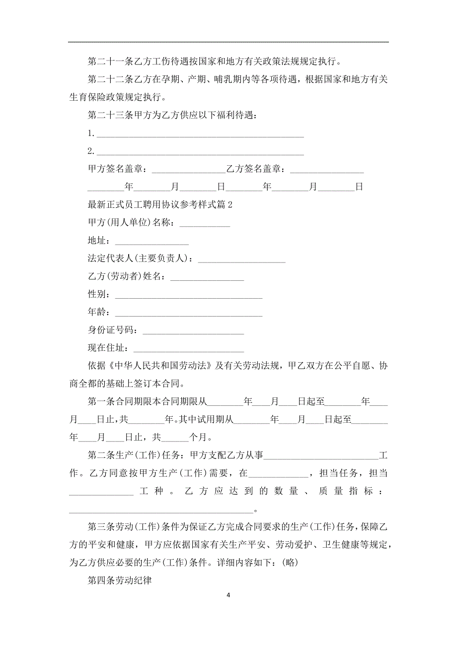 最新正式员工聘用协议参考样式（9篇专业版）_第4页