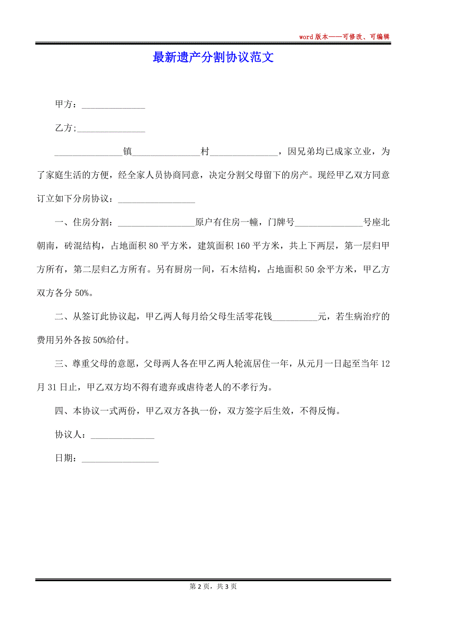 最新遗产分割协议范文（标准版）_第2页