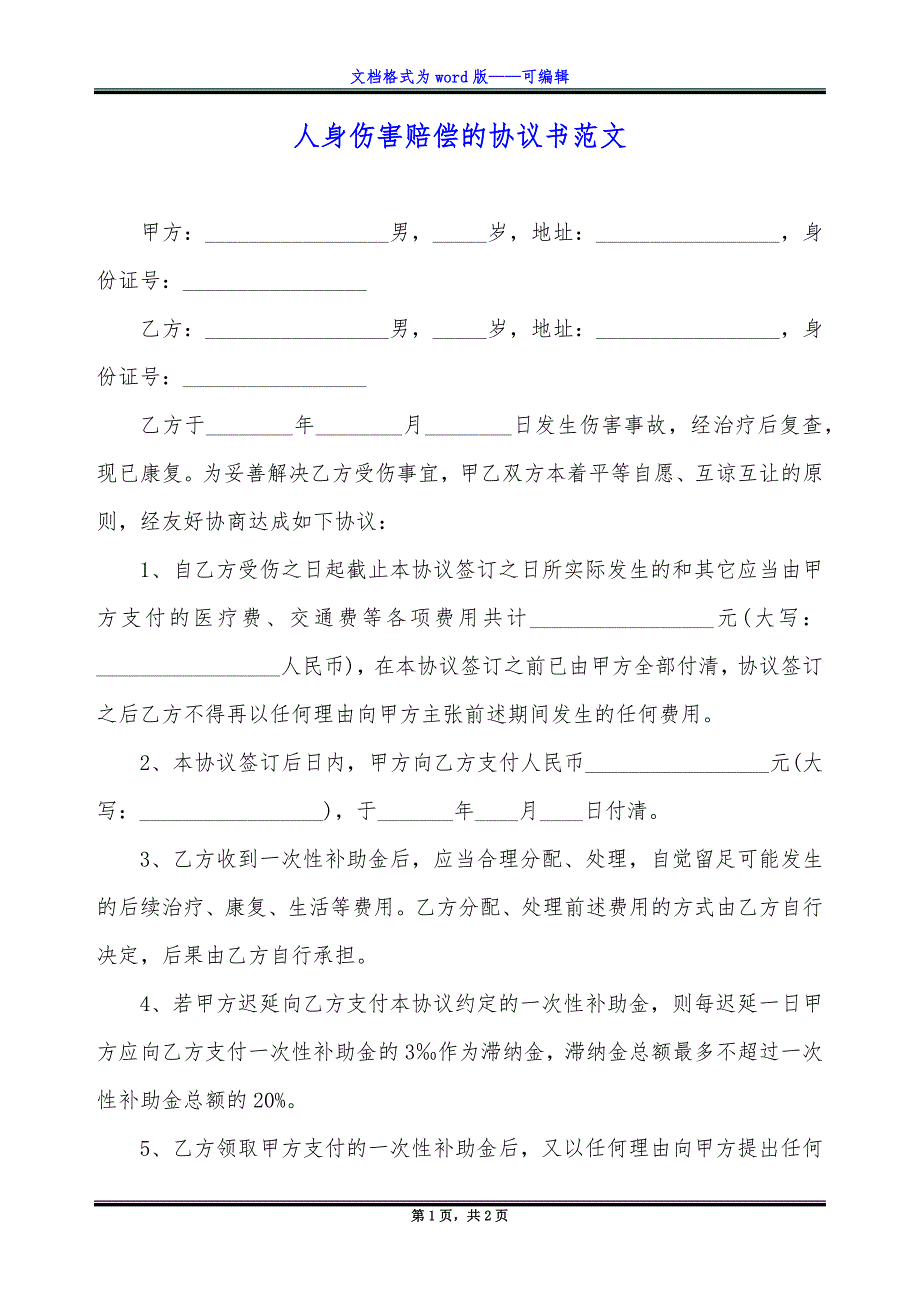 人身伤害赔偿的协议书范文_第1页