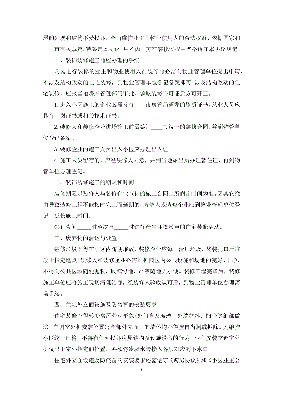 最新装修协议参考样本（5篇专业版）_第3页