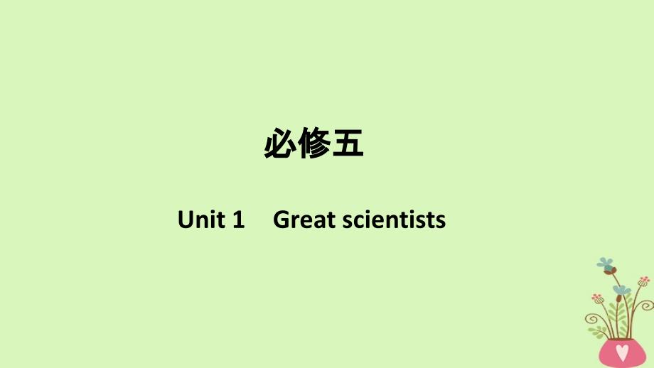 （浙江专用）高考英语大一轮复习 第一部分 Unit 1 Great scientists课件 新人教必修5_第1页