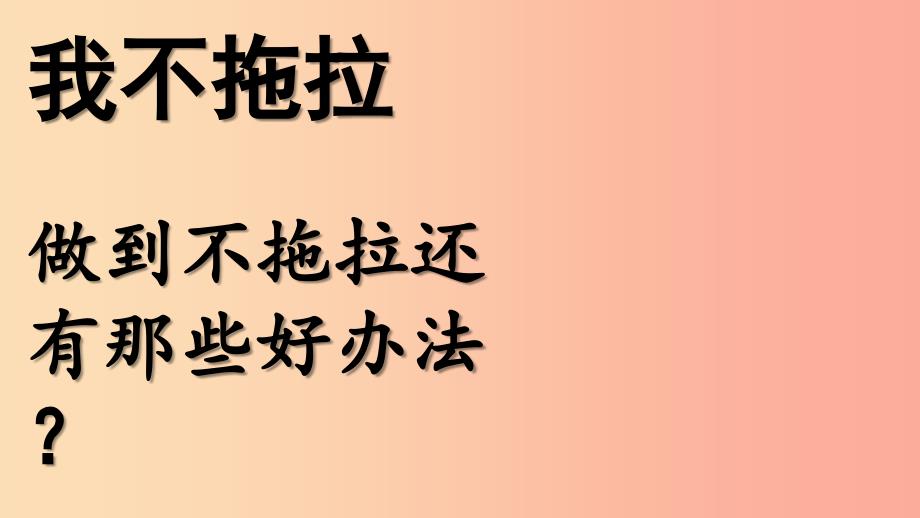 一年级道德与法治下册 第一单元 我的好习惯 第3课《我不拖拉》（第2课时）课件 新人教版_第1页