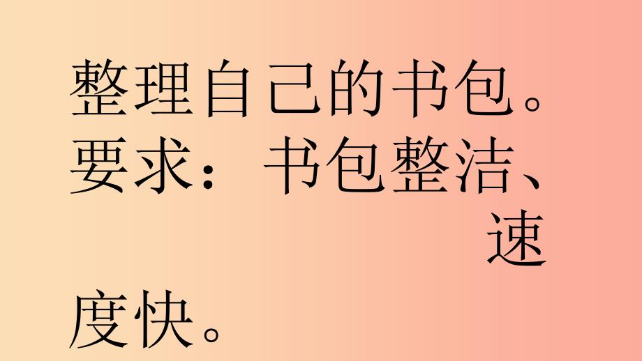 一年级道德与法治下册 第一单元 我的好习惯 第3课《我不拖拉》（第2课时）课件 新人教版_第4页