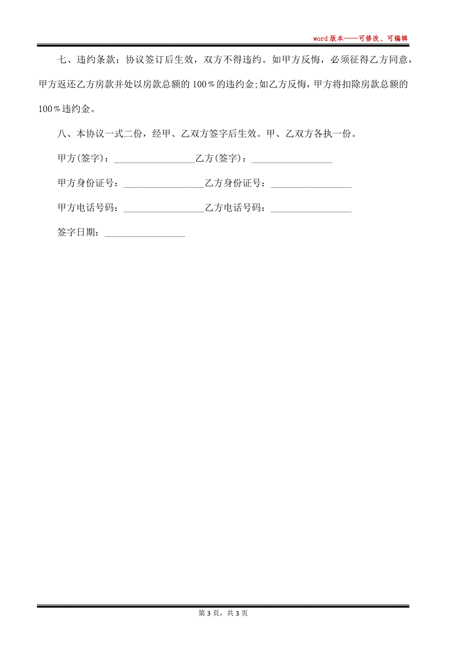 最新的安置房买卖协议范文（标准版）_第3页