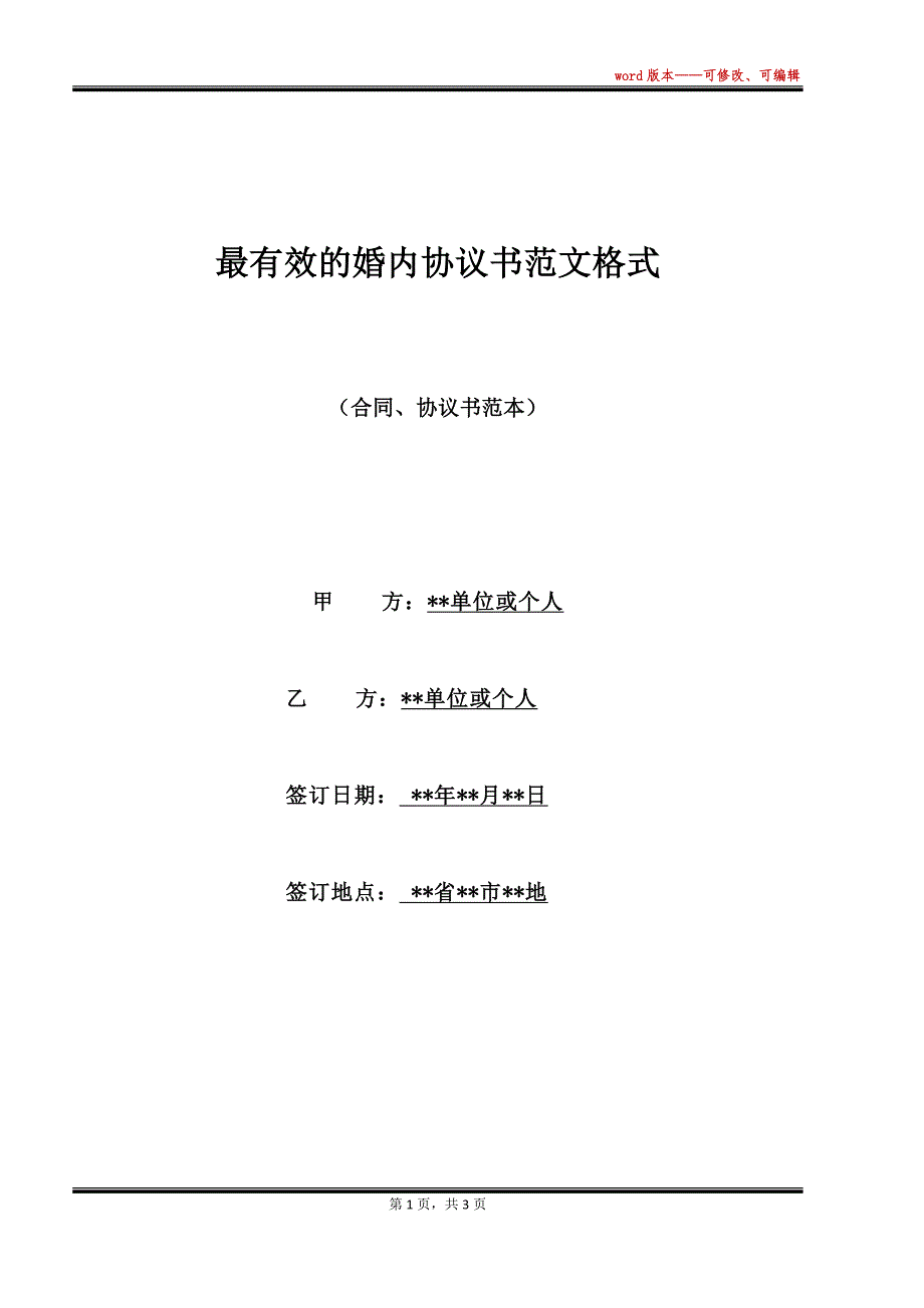 最有效的婚内协议书范文格式（标准版）_第1页