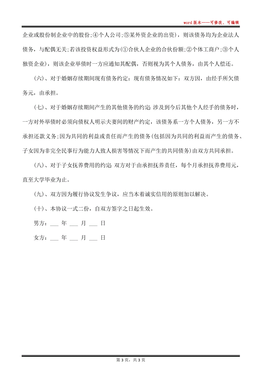 最有效的婚内协议书范文格式（标准版）_第3页