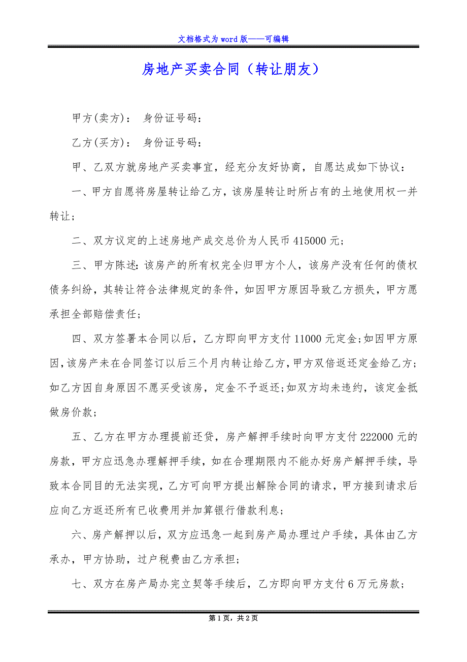 房地产买卖合同（转让朋友）_第1页