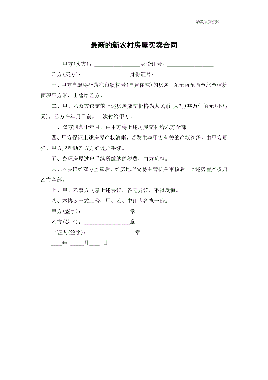 最新的新农村房屋买卖合同_第1页