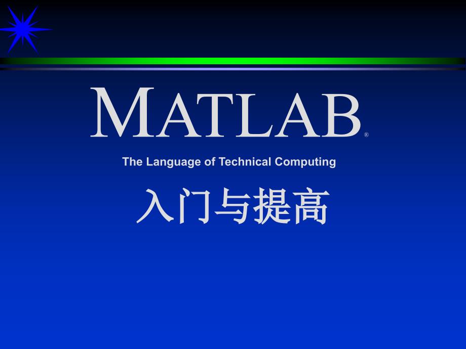 Matlab程序设计与提高.ppt_第1页