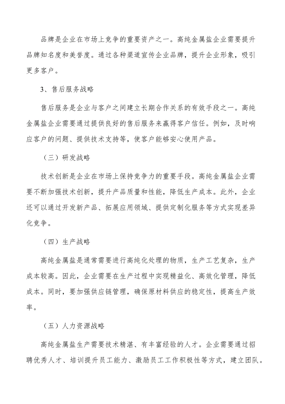 高纯金属盐项目经营战略_第4页