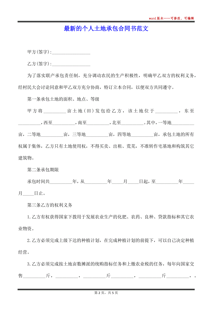 最新的个人土地承包合同书范文（标准版）_第2页