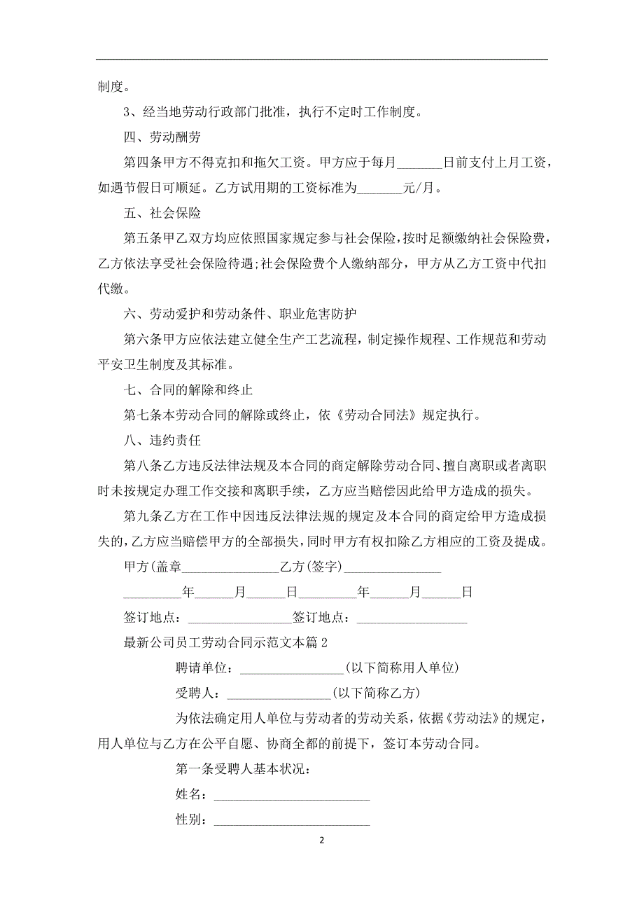 最新公司员工劳动合同示范文本（2篇专业版）_第2页