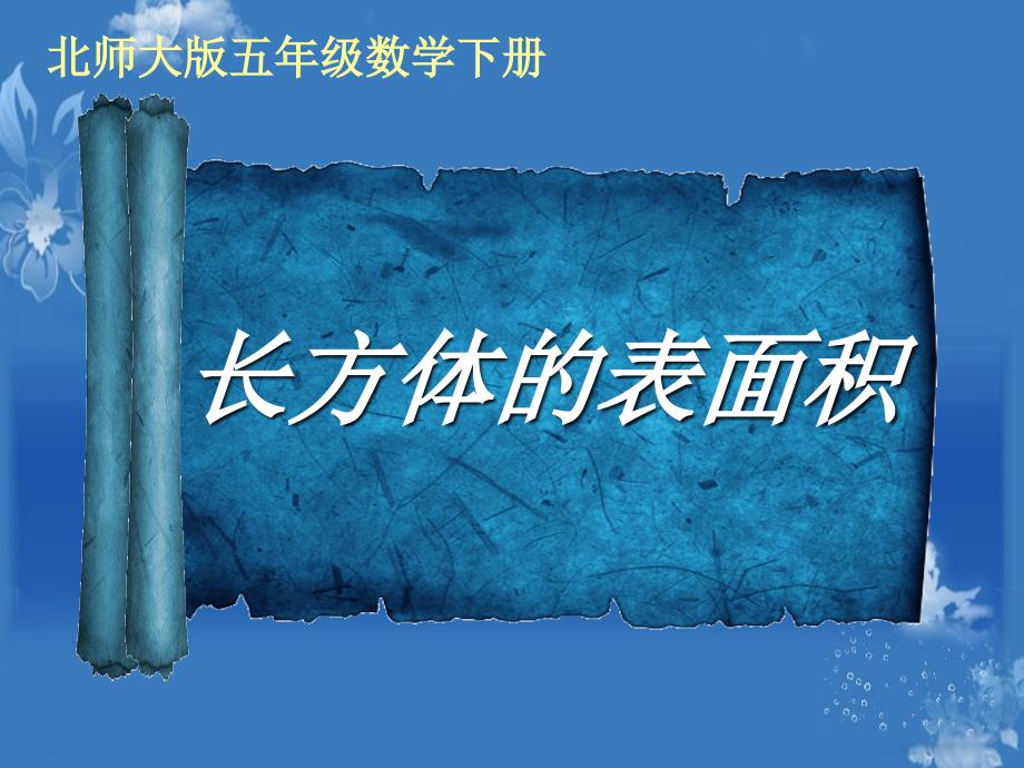 【北师大版】数学五年级下册：2.3长方体的表面积ppt课件2_第2页