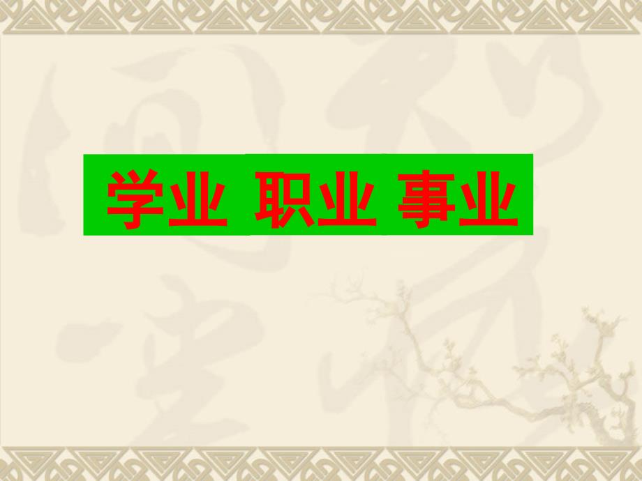 学业职业事业PPT精选文档_第1页
