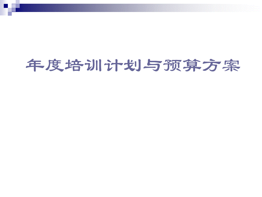 年度培训计划与预算方案（要点+范例）_第1页