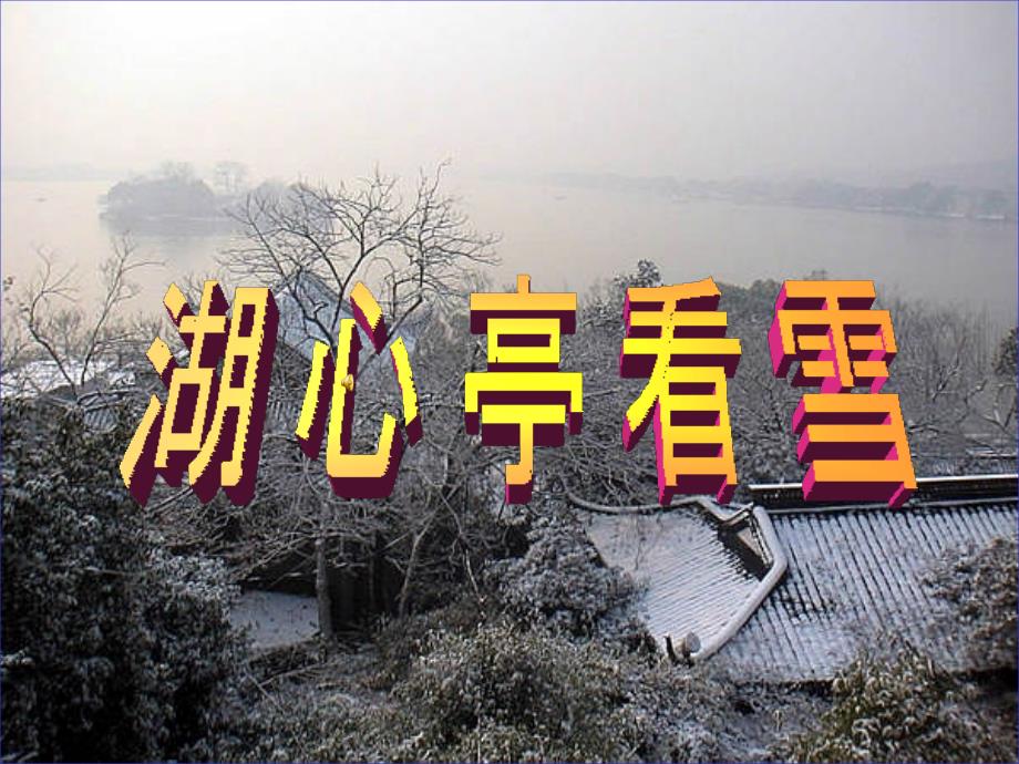 湖心亭看雪课件lj11_第1页