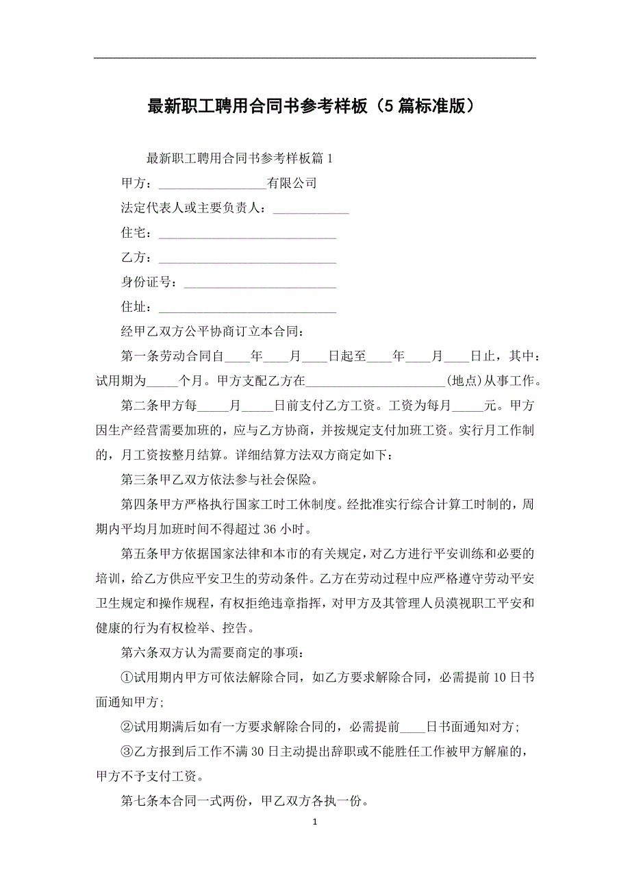 最新职工聘用合同书参考样板（5篇标准版）_第1页